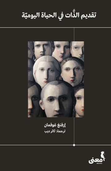 صورة تقديم الذات في الحياة اليومية